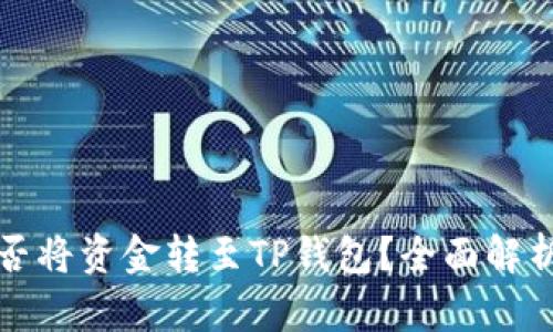 波宝钱包能否将资金转至TP钱包？全面解析与实用指南