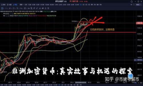 非洲加密货币：真实故事与机遇的探索