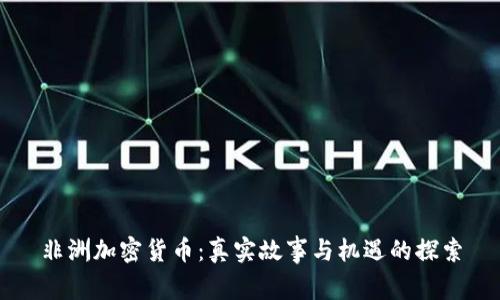 非洲加密货币：真实故事与机遇的探索