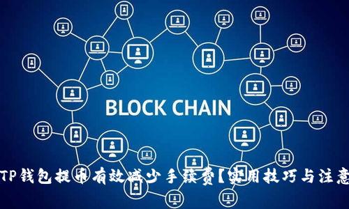 如何通过TP钱包提币有效减少手续费？实用技巧与注意事项分享