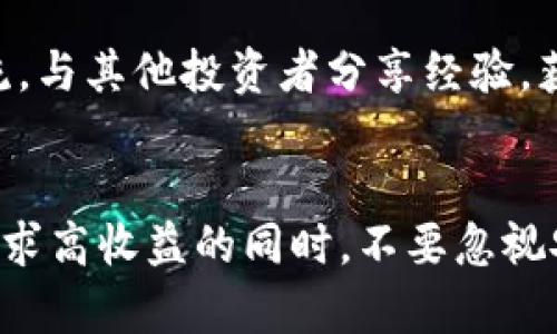 在TP钱包发代币是不是资金盘？全面解析加密货币的本质与风险

TP钱包, 代币, 资金盘, 加密货币, 风险投资/guanjianci

引言：加密货币的崛起与风险
随着区块链技术的快速发展，加密货币在全球范围内获得了越来越多的关注和投资。TP钱包作为一个方便可靠的数字资产管理工具，吸引了大量用户在其平台上进行代币的发放和交易。在这种背景下，用户不免产生疑问：在TP钱包发代币代表着什么？是否存在资金盘的风险？

什么是代币？
代币的概念可以追溯到最初的区块链项目。简而言之，代币是一种与特定项目或平台绑定的数字资产，它们可以代表资产、权益或能在特定生态系统中使用的工具。代币的种类繁多，包括但不限于实用型代币、证券型代币和稳定币等。
在TP钱包中，用户可以生成和管理各种代币。代币的发行可以用于筹资、项目发展，甚至是社区驱动。然而，在这一过程中，代币的合规性及其背后的经济模型成为了投资者关注的重点。

资金盘是什么？
资金盘是一个通俗的术语，通常指那些以吸引新投资者资金来给旧投资者回报为核心的庞氏骗局。其本质上是一个违法的商业模式，因为它依赖于不断招募新的投资者来维持运作，一旦新用户减少，系统便无法继续运作。
在加密货币领域，资金盘往往利用人们对高收益的渴望，承诺超高回报。然而，投资者最终往往会蒙受重大损失。因此，了解如何识别资金盘是每一个投资者的必修课。

TP钱包的代币发行特性
TP钱包作为一款多功能的数字资产管理工具，提供了代币发行和管理的服务。用户可以根据自己的需求创建代币，并通过其平台进行交易和转账。TP钱包本身并不是代币的发行者，而是一个工具和市场的提供者。
即使TP钱包本身没有直接参与资金盘操作，但用户在其平台上进行代币发行和投资时，仍需保持警惕。代币的合规性、项目的透明度、团队的背景等因素都需深入考量。

如何判断代币是否存在资金盘风险？
识别资金盘并非易事，但有一些关键指标可以帮助投资者降低风险。首先，项目是否具有明确的白皮书？白皮书是指导项目发展的基础文档，内容包括项目的目标、技术实现、商业模式等。一个缺乏白皮书的项目往往让人产生怀疑。
其次，关注团队背景和项目的透明度非常重要。如果开发团队匿名，缺乏实质信息，那么项目的可信度和合规性都值得怀疑。此外，项目是否经过审计或得到相关监管机构的认可也是判断的重要依据。

法律监管与合规性
在许多国家和地区，加密货币的法律地位尚不明确。随着市场的发展，监管机构愈发重视加密货币的合规性。对资金盘的查处力度不断加大，因此遵循当地法律法规非常关键。无论是项目方还是投资者，都应了解所在国家的相关政策，以免触犯法律。

代币投资的潜在收益与风险
投资代币虽有潜在的高回报，但同时也伴随着高风险。许多成功的项目可以在短时间内实现数倍的回报，但同样的，高风险项目也可能在一天之内失去大部分的价值。
投资者需要设定合理的投资目标和风险承受能力，避免因贪婪而盲目投资。在TP钱包上进行代币交易时，建议根据实际情况合理配置资产，不要把所有资金投入到一个项目中。

社群因素与项目的可持续性
在加密货币世界中，社群的参与度常常是判断项目成功与否的关键因素之一。一个积极且透明的社群能为项目带来源源不断的支持和反馈，提升项目的可靠性。若一个项目依赖于不断吸引新用户而没有实际应用和发展，那么它很可能面临风险。

投资者应对策略
对于投资者而言，识别和规避资金盘需要谨慎的态度和合理的策略。首先，保持信息的敏感性，主动学习加密货币相关知识，不断提升自己的判断能力。其次，广泛交流，与其他投资者分享经验，获取他人的看法和建议，能够帮助自己更好地识别潜在风险。最后，按部就班，进行小额投资，逐步增加自己的市场参与度，这样可以降低可能的损失。

总结
在TP钱包发代币本身并不代表资金盘，但由于代币发行的自由化，投资者面临着风险。因此，了解代币的性质、项目的合法性及潜在的风险是每位投资者的责任。在追求高收益的同时，不要忽视安全性，保持理性，尽量避免盲目投资。总之，安全地进行加密货币交易需要始终保持警惕，我们应该在不断学习和警觉中，迎接这个充满挑战与机遇的加密货币时代。