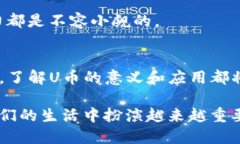 TP数字钱包里的U是什么？