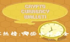 2023年加密货币SC热榜：哪