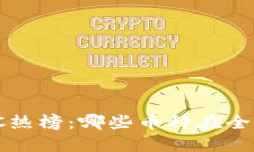 2023年加密货币SC热榜：哪些币种在全球市场中脱颖而出？