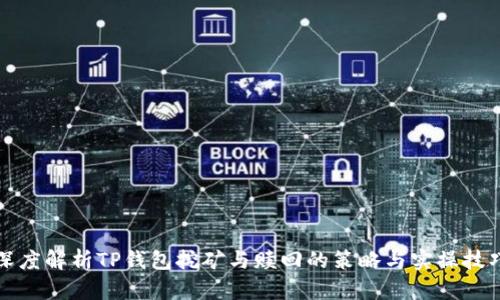 深度解析TP钱包挖矿与赎回的策略与实操技巧