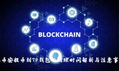 从币安提币到TP钱包的到账