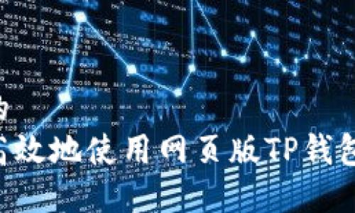 思考一个的
如何安全高效地使用网页版TP钱包：全面指南