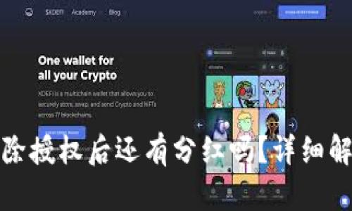 TP钱包解除授权后还有分红吗？详细解析与解答