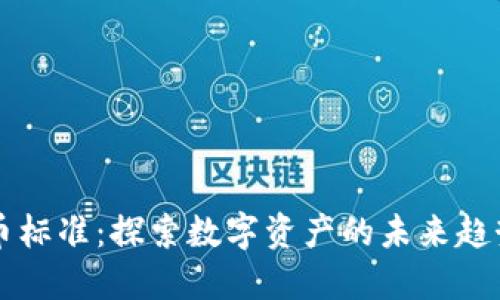 香港加密货币标准：探索数字资产的未来趋势与监管模式