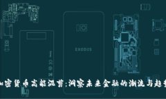 加密货币高能混剪：洞察