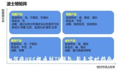 如何将HEC提币到TP钱包：新