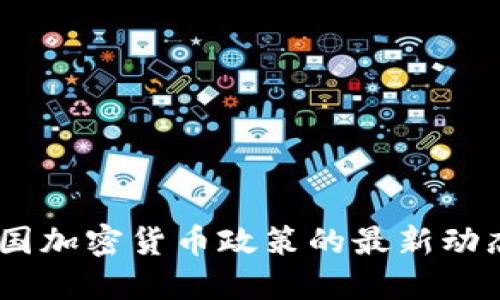 央视热议：中国加密货币政策的最新动态与未来趋势