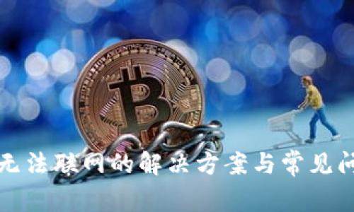 TP钱包无法联网的解决方案与常见问题解析
