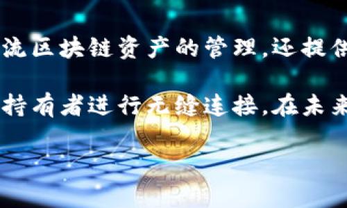 TP是什么钱包

在数字货币和区块链领域，钱包的种类繁多，功能也各不相同。其中，TP钱包作为一款相对新颖和受欢迎的数字货币钱包，吸引了很多用户的关注。本文将详细解析TP钱包的功能、使用方法、优势及其在区块链生态中的意义，以解答“TP是什么钱包”这一疑问，并帮助用户更好地理解这一工具的价值。

什么是TP钱包

TP钱包，全名为“TokenPocket”，是一个多功能的跨链数字钱包，支持以太坊、EOS、TRON、以及其他多种主流区块链资产。自2018年推出以来，TP钱包凭借其用户友好的界面、丰富的功能和多样的链支持，迅速崛起成为数字货币爱好者的首选。

TP钱包支持多种数字资产的管理，不单单是提供存储功能，还集成了去中心化交易所（DEX）、NFT市场和DeFi协议等多种应用，成为用户体验区块链世界的一个重要入口。用户可以方便地进行数字资产的交易、转账、兑换等操作。

TP钱包的主要功能

TP钱包的功能丰富多样，以下是其主要特点：

ul
    listrong多链支持：/strongTP钱包支持多种区块链资产，不论是主流的以太坊（ETH），还是新兴的NFT和DeFi代币，用户都可以在一个钱包内进行管理。/li
    listrong去中心化交易所（DEX）：/strongTP钱包内置了多个去中心化交易所，用户可以在这里进行数字资产的交易，无需中介的参与，交易更加安全和透明。/li
    listrong个人隐私保护：/strongTP钱包采用非托管模式，用户完全控制自己的私钥，保护用户的个人隐私，让每一个交易都更加安全。/li
    listrong用户友好的界面：/strongTP钱包的设计简洁直观，即使是刚刚接触数字资产的新手用户也能很快上手。/li
    listrong集成多种DeFi应用：/strong用户可以通过TP钱包直接参与诸如借贷、流动性挖矿和收益聚合等多种DeFi项目，为自己的资产增值。/li
    listrongNFT支持：/strongTP钱包还支持NFT的管理和交易，用户可以方便地购买、出售和展示自己拥有的数字艺术品和收藏品。/li
/ul

TP钱包的使用方法

使用TP钱包非常简单，以下是基本的使用步骤：

ol
    listrong下载钱包：/strong用户可以在官方网站或者各大应用商店中下载TP钱包的移动端应用，支持安卓和iOS系统。/li
    listrong创建钱包：/strong打开应用后，用户可以选择创建新钱包，按照提示生成助记词，并妥善保管好这个助记词。/li
    listrong进行充值：/strong用户可以通过转入其他钱包中的数字资产，或在TP钱包内通过法币充值的方式获取数字资产。/li
    listrong资产管理：/strong在钱包界面，用户可以添加各种支持的数字资产，方便其进行管理和交易。/li
    listrong参与DeFi或NFT交易：/strong用户可以通过TP钱包接入去中心化交易所，进行币种的交易或者直接进入NFT市场进行购买和展示。/li
/ol

TP钱包的优势

TP钱包作为一种多功能钱包，具备着多种其他钱包所不具备的优势：

ul
    listrong安全性：/strongTP钱包采取用户自主管理私钥的方式，较大程度地保障了用户的资产安全。同时，钱包不断更新安全策略，以适应瞬息万变的网络安全环境。/li
    listrong去中心化特性：/strong与传统的中心化钱包不同，TP钱包的去中心化特性使得用户更加信任和依赖这一工具，它不需要用户信任第三方机构。/li
    listrong高流动性：/strong内置的去中心化交易所为用户提供了高效的资产流动性，无需等待传统交易平台的限时时间，随时随地都可以进行交易。/li
    listrong跨链资产管理：/strong用户无需在不同的钱包间切换，TP钱包的多链支持让用户可以统一管理各种不同的数字资产，提高了操作的便捷性。/li
    listrong活跃的社区支持：/strongTP钱包与其背后强大的社区互动频繁，用户在使用中遇到的问题可以得到快速反馈。/li
/ul

TP钱包与其他钱包的区别

TP钱包和传统钱包的区别主要体现在以下几个方面：

ol
    listrong管理模式：/strongTP钱包为去中心化钱包，用户完全掌握自己的资产和私钥，而传统中心化钱包则需要用户信任第三方。/li
    listrong功能丰富性：/strongTP钱包整合了DeFi、DEX和NFT等多种功能，为用户提供了一体化的服务体验，而其他钱包可能仅仅专注于资产存储。/li
    listrong用户友好性：/strongTP钱包的设计考虑到不同水平的用户，从新手到专业人士都能轻松上手，而一些专业钱包可能要求用户具备一定的技术知识。/li
/ol

总结

总之，TP钱包以其便捷的操作、强大的功能以及良好的用户口碑，成为了数字货币世界中一款备受瞩目的钱包工具。它不仅支持多种主流区块链资产的管理，还提供去中心化交易所和DeFi等多种功能，满足了用户在不同场景下的需求。

对于初入数字货币领域的用户而言，TP钱包无疑是一个吸引人的选择。通过它，用户可以轻松管理自己的数字资产，与全球的数字货币持有者进行无缝连接。在未来，TP钱包还有望继续扩展其功能，推动区块链技术的普及和应用。

TP钱包, 数字货币, 去中心化, NFT, DeFi/guanjianci