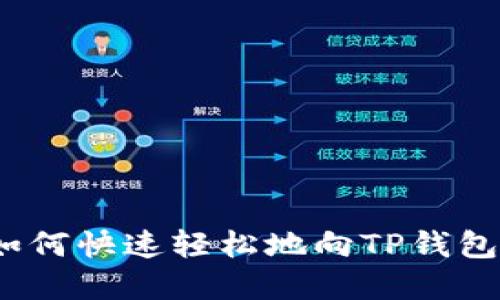 : 全面指南：如何快速轻松地向TP钱包充值数字货币