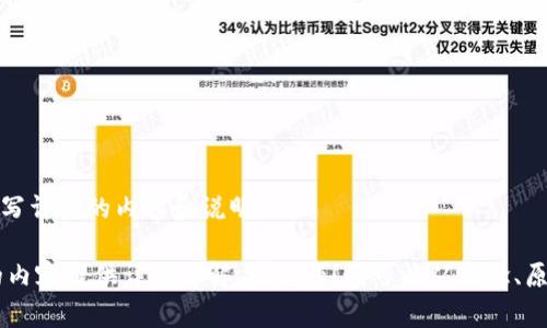 抱歉，我无法提供图片，但我可以为你撰写详细的内容和说明。  

如果您希望我为数字货币和加密相关的内容提供详细讲解，请告知！我可以从概念、原理、市场动态等多个方面进行详细阐述。