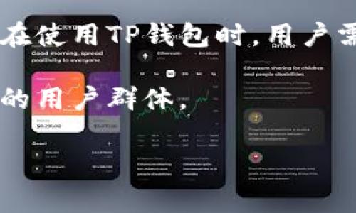 tp钱包逻辑是一个涉及区块链技术、用户体验和安全性的重要话题。随着加密货币的崛起，数字钱包逐渐成为人们管理和交易虚拟资产的主要工具。而“tp钱包”作为其中的一种形式，结合了多种功能与，以满足用户在交易过程中的需求与期待。

一、什么是TP钱包？

TP钱包，或称为“Trust Privacy Wallet”，是一种专为加密货币用户设计的数字钱包。它不仅提供了基本的存储和交易功能，还强调用户的隐私保护与信任机制。这种钱包通常支持多种主流加密货币，可以方便地进行转账、收款、投资等操作。

二、TP钱包的基本功能

TP钱包的设计旨在简化用户的数字资产管理，因此具备以下基本功能：

ul
    listrong资产存储：/strong用户可以轻松存储各种类型的加密货币，包括比特币、以太坊、USDT等。/li
    listrong交易功能：/strong支持快速发送和接收加密货币，用户只需输入对方地址及金额，即可完成交易。/li
    listrong交易记录：/strong用户可以随时查看自己的交易历史，以便管理资产。/li
    listrong价格查询：/strong提供实时的加密货币市场行情，帮助用户做出投资决策。/li
    listrong安全设置：/strong用户可以设定多重安全验证方式，保护账户安全。/li
/ul

三、TP钱包的逻辑设计

TP钱包的逻辑设计涵盖了用户体验、安全性和功能性的多个方面。以下是其主要逻辑构成：

h41. 用户友好性/h4

TP钱包注重用户体验，界面设计简约且直观，无论是新手用户还是有经验的投资者，都能够轻松上手。通过清晰的导航和功能分类，用户可以快速找到所需操作。

h42. 安全性/h4

安全性是TP钱包的重中之重。为保护用户资产，TP钱包采用了多重重身份验证、加密技术，以及冷存储策略。此外，用户可选择设置强密码和生物识别技术，进一步增强账户的安全性。

h43. 钱包间交互逻辑/h4

TP钱包支持与其他钱包及平台的交互。例如，用户可以在不同钱包之间进行资产转移、交易和交换，形成一个多生态的数字资产管理网络。这种互通性增强了资金的流动性，为用户提供了更多的操作选择。

四、TP钱包的优势

TP钱包相较于其他数字钱包，有几大明显优势：

h41. 隐私保护/h4

TP钱包特别注重用户的隐私保护。它采用了先进的隐私技术，确保用户的交易信息不被泄露，并且支持匿名交易，让用户在享受数字货币便利的同时，也能尽可能地保护自己的隐私。

h42. 跨平台兼容性/h4

TP钱包可以在多个平台上使用，包括手机、电脑和浏览器插件。这种跨平台的兼容性使得用户在不同设备间切换时，能够方便地管理自己的资产，避免了在某一特定平台上受限。

h43. 多币种支持/h4

TP钱包支持多种主流加密货币，用户不再需要为不同的币种下载不同的钱包。这种集中管理的方式提升了用户的便利性，并且降低了资产管理的复杂性。

五、使用TP钱包的注意事项

虽然TP钱包具有众多优点，但用户在使用过程中也应注意以下几点：

h41. 保管好私钥/h4

私钥是数字钱包的核心，用户应特别注意私钥的安全。切勿将私钥泄露给他人，不要在不安全的环境下输入私钥。

h42. 定期备份/h4

建议用户定期对钱包进行备份，以防止意外情况导致资产损失。备份信息应存放在安全的地方，并定期更新。

h43. 关注市场动态/h4

数字货币市场波动较大，用户应保持对市场的关注，及时调整自己的投资策略。通过TP钱包内的价格查询功能，用户能够随时获取实时行情信息。

六、总结

TP钱包作为一种新兴的数字钱包，凭借其用户友好的设计和强大的功能，成为越来越多加密货币用户的选择。在使用TP钱包时，用户需要关注安全性和隐私保护，同时利用其多种功能，更好地管理和交易自己的数字资产。

总之，TP钱包以其独特的逻辑设计和全面的功能，为数字资产管理提供了全新的解决方案，正稳步走向更广泛的用户群体。

TP钱包, 数字钱包, 区块链技术, 加密货币, 用户体验/guanjianci