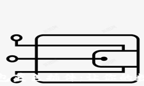   
如何巧妙安装TP钱包蓝色插件：让你的数字资产管理更高效