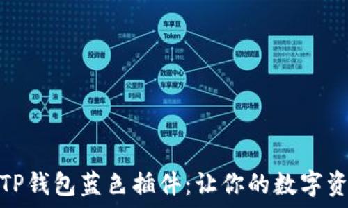   
如何巧妙安装TP钱包蓝色插件：让你的数字资产管理更高效