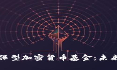 全面解析环保型加密货币基金：未来投资新选择