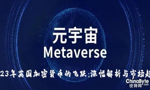 2023年英国加密货币的飞跃：涨幅解析与市场趋势