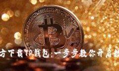 如何安全官方下载TP钱包：