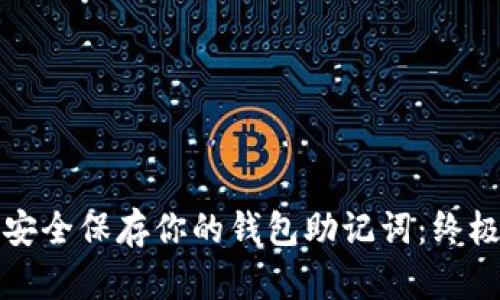 如何安全保存你的钱包助记词：终极指南