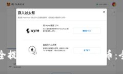 如何安全提取TP钱包中的扑