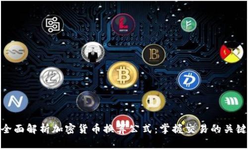 全面解析加密货币换算公式：掌握交易的关键