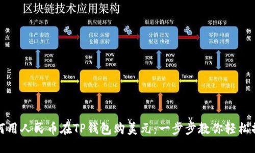 如何用人民币在TP钱包购美元：一步步教你轻松操作