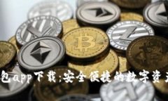 xbbct微米钱包app下载：安全