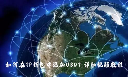 如何在TP钱包中添加USDT：详细视频教程