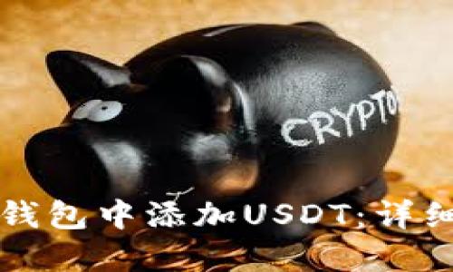如何在TP钱包中添加USDT：详细视频教程