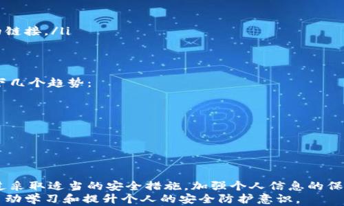 
tp钱包安全吗？揭秘病毒与安全隐患

tp钱包, 安全性, 病毒, 防护措施, 数字货币/guanjianci

引言：数字时代的安全隐忧
随着数字货币的迅猛发展，越来越多的人开始使用各种数字钱包来管理他们的虚拟资产。tp钱包作为一种便捷的数字钱包选择，受到了广泛的关注。然而，用户们难免会产生疑问：tp钱包会有病毒吗？它的安全性真的有保障吗？在这篇文章中，我们将深入探讨tp钱包的安全性及可能存在的风险。

一、什么是tp钱包？
tp钱包是一款多元化的数字钱包应用，它支持多种数字货币的存储及管理。用户不仅可以方便地发送和接收比特币、以太坊等主流加密货币，还能进行资产兑换、查看市场动态等功能。由于其开源特性，tp钱包在用户群体中迅速积累了良好的口碑。

二、tp钱包的安全性
在讨论tp钱包的安全性之前，我们首先要明白数字钱包的基本构成以及其可能面临的威胁。数字钱包通常由软件和哈希算法构成，用户的私钥和公钥用于生成和管理数字资产。
tp钱包在设计上强调用户资产的安全性。它采用了多重加密技术，以确保用户信息和资产不被泄露。此外，tp钱包还引入了冷存储和热钱包的概念，大大减少了在线风险。但这并不意味着tp钱包就绝对安全了，用户的使用习惯和操作方式也直接影响钱包的安全性。

三、数字钱包面临的常见病毒与威胁
无论是tp钱包还是其他数字钱包，面对的常见威胁包括病毒、恶意软件、钓鱼攻击等。以下是一些具体的情况：
ul
    listrong恶意软件： /strong许多黑客制作恶意软件，潜入用户的电脑或手机后窃取其私钥或登入信息。/li
    listrong钓鱼攻击：/strong不法分子会设计虚假的网站或应用程序，伪装成tp钱包，诱骗用户填写个人信息。/li
    listrong网络钓鱼：/strong通过假邮件或社交工程，诱导用户下载恶意软件。这类攻击往往让人防不胜防，因为通常伪装得非常真实。/li
/ul

四、如何保护tp钱包的安全
虽然tp钱包本身已经采取了一系列的安全措施，但最终保护钱包安全的重任还是在用户手中。以下是一些有效的防护措施：
ul
    listrong使用复杂密码：/strong设置一个长且复杂的密码，不仅仅是字母数字的组合，还可以加入特殊字符。/li
    listrong定期更新：/strong保持tp钱包及手机操作系统的版本更新，及时修复安全漏洞。/li
    listrong启用双重身份验证：/strong这一功能可以增加额外的安全保护层，即便密码泄露也能保护资产。/li
    listrong不随便点击链接：/strong对于陌生人发来的链接要格外小心，尤其是那些声称能够提供帮助或者有特殊优惠的链接。/li
/ul

五、tp钱包的未来趋势
随着区块链技术的不断进步，数字钱包的使用将更加普遍，tp钱包也在不断更新以适应市场需求。未来，tp钱包将可能引入以下几个趋势：
ul
    listrong生物识别技术：/strong如指纹、面部识别将成为新一代钱包的安全标配。/li
    listrong跨链互操作性：/strongtp钱包可能支持更多区块链资产的互转，提升用户体验。/li
    listrong社交功能：/strong用户不仅可以进行交易，还能够共享信息和建议，提高社群的互动性。/li
/ul

结论：无法忽视的安全风险
综上所述，tp钱包在数字货币管理中提供了巨大的便利，但任何技术都有其不足之处。病毒等安全威胁仍需用户保持警惕。通过采取适当的安全措施，加强个人信息的保护，用户能够有效降低面临的风险，确保自己的数字资产安全。
未来的数字货币世界会有更多变革，但愿每位用户都能安全、方便地体验这一切。在此，我们鼓励用户，不仅要信任技术，更要主动学习和提升个人的安全防护意识。