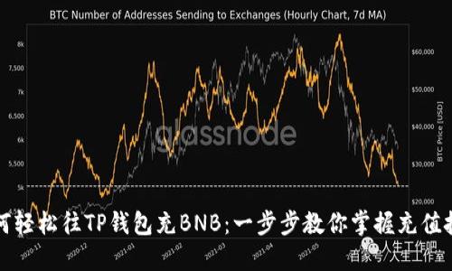 如何轻松往TP钱包充BNB：一步步教你掌握充值技巧