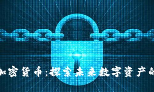 Soul加密货币：探索未来数字资产的崛起