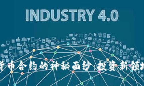 揭开澳洲加密货币合约的神秘面纱：投资新领地的机遇与挑战