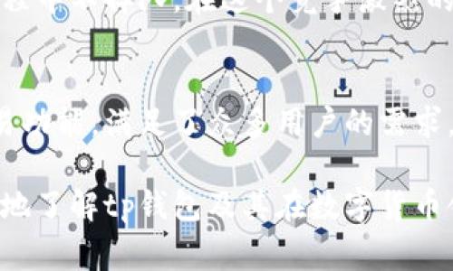 tp钱包是哪个国家出的？探索区块链钱包风潮

tp钱包, 区块链, 数字货币, 钱包安全, 加密货币/guanjianci

tp钱包的来源概述
在当今数字经济快速发展的时代，区块链技术已经成为了一个热词，而各类钱包也悄然成为了每一个数字货币投资者的必备工具。在众多的钱包中，tp钱包以其独特的功能和便捷的操作方式吸引了众多用户的青睐。那么，tp钱包到底是哪个国家出的呢？

tp钱包的起源背景
tp钱包是由一支国际化团队开发的，他们来自多个国家，致力于为全球用户提供安全、便利的数字货币管理方案。虽然具体的团队总部最初设立在中国，但随着技术的不断完善和市场的逐步扩展，目前这个团队的开发和维护工作已经逐渐国际化。可以说，tp钱包既有中国的技术基因，也融入了国际团队的智慧与经验。

区块链钱包的定义与发展
区块链钱包，简单来说，就是一个储存和管理数字货币的工具。与传统的钱包不同，区块链钱包不涉及实体现金，而是通过加密算法保障用户的资产安全。随着以太坊、比特币等加密货币的兴起，区块链钱包也经历了从单一功能到多种功能的演变，用户的需求不断推动着这项技术的发展。

tp钱包的主要特点
tp钱包自问世以来，以其用户友好的界面、强大的安全性和丰富的功能而受到广泛欢迎。首先，用户友好的界面使得即便是新手用户也能迅速上手，无需经过繁琐的学习过程。其次，tp钱包采用了多重加密技术，最大程度保障了用户的资产安全，让每一位用户都能放心交易。此外，tp钱包还支持多种主流数字货币，为用户提供了一站式的资产管理体验。

钱包安全性的重要性
在谈论tp钱包的时候，不得不提到安全性。随着区块链技术的普及，数字货币交易的频繁，使得黑客攻击的事件屡见不鲜。因此，用户在选择钱包时，安全性是一个必须要考虑的因素。tp钱包通过实践证明，凭借其完善的安全机制，有效防范了多种网络攻击，为用户提供了一份保障。

用户体验与市场反馈
用户的反馈对于tp钱包的发展至关重要。根据市场调查，许多用户表示，tp钱包的界面，功能齐全，没有任何复杂的操作流程，这使得即使是老年人也能够驾驭。此外，tp钱包对于新用户而言，提供了丰富的教程和客户支持，确保用户在使用过程中能够快速解决遇到的问题。

tp钱包在全球的影响
正是因为tp钱包的多样化功能及其强大的安全性，使得它在全球范围内获得了越来越多用户的关注。尤其在亚洲和北美市场，tp钱包的用户人数迅速增加，逐渐构建起一个相对稳定的用户社区。这一切都表明，tp钱包正朝着全球化的方向不断迈进。

未来展望
展望未来，tp钱包团队表示将持续产品，增加更多的功能，以适应用户不断变化的需求。他们也在积极关注行业的新动态，力求不断更新自身技术，确保在发展过程中不掉队。在这个竞争激烈的市场中，只有不断创新，才能在钱包行业中立于不败之地。

总结
综上所述，tp钱包作为一款国际化的区块链钱包，源自于中国的开发团队，但又融入了全球化的技术力量。它以简单友好的操作界面、强大的安全性和多样的交易功能，满足了众多用户的需求。未来，随着技术的不断演进，tp钱包有望迎来更大的成就，成为全球用户的最佳选择。 

这些内容旨在详细解释tp钱包的背景、特点、安全性及未来展望，不仅涵盖了技术层面，也关注用户的使用体验和市场反应。希望通过这种方式，帮助读者更全面地了解tp钱包及其在数字货币领域的重要性。