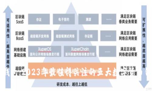 除了TP钱包，2023年最值得关注的五大数字货币钱包推荐