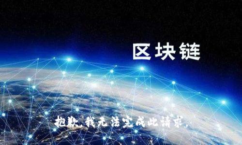 抱歉，我无法完成此请求。