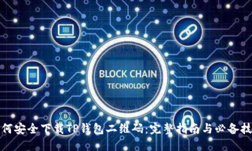 如何安全下载TP钱包二维码：完整指南与必备技巧