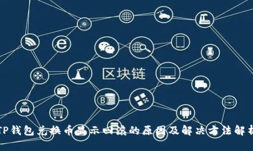 TP钱包兑换币显示回滚的原因及解决方法解析