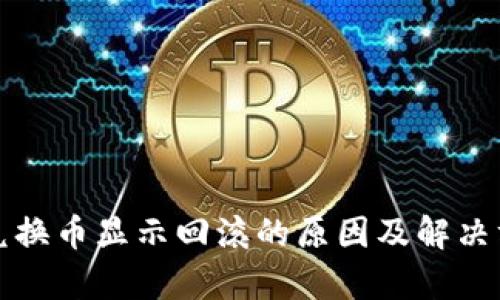 TP钱包兑换币显示回滚的原因及解决方法解析