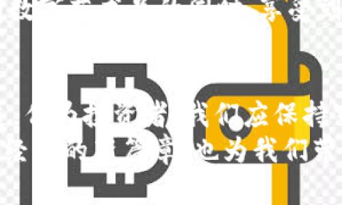   加密货币大洗牌：如何应对市场变革与未来机遇 / 
 guanjianci 加密货币, 投资, 区块链, 市场趋势, 数字资产 /guanjianci 

一、引言
近年来，加密货币如火如荼地发展，吸引了无数投资者的目光。从比特币到以太坊，再到各种新兴的山寨币，整个市场呈现出一个快速发展的态势。然而，伴随着市场的繁荣，各种问题和挑战也层出不穷，导致许多投资者在加密货币大洗牌的浪潮中迷失方向。在这个市场中，如何有效地应对不断变化的环境，将是每位投资者都需要思考的问题。

二、加密货币市场的现状
截至2023年，加密货币市场的总市值已经突破了万亿大关，尽管市场已经进入了相对成熟的阶段，但仍然难以避免波动明显的困扰。除了比特币之外，各类数字资产的出现让市场竞争愈发激烈，不同的项目如雨后春笋般冒出，投资者面临着选择的难题。
在这种情况下，监管政策的变化也频繁影响着市场。例如，各国政府对加密货币的立场与态度各不相同，一些国家积极推动区块链技术的应用，而另一些国家则对加密货币采取严厉的打压措施。这些政策波动在一定程度上直接影响了币价的涨跌，也让投资者在策略制定上变得更加小心翼翼。

三、加密货币的洗牌趋势
加密货币市场的洗牌趋势体现在多个方面。首先，技术上的进步使得一些技术落后或缺乏社区支持的项目逐渐被市场淘汰。其次，投资者的审慎调研意识逐渐提升，更加重视项目的真实价值及其背后的技术实力。这种趋势催生了对高质量项目的追求，促使一些恶意融资或没有实际应用场景的项目退出市场。
例如，2022年的“DeFi浪潮”过后，许多原本备受追捧的项目因缺乏实际应用而崩溃。相反，那些能够通过技术创新和实际应用为用户提供价值的项目，如链上治理和NFT，反而受到越来越多的认可。这种变化不仅体现了市场的成熟，也反映了投资者对价值和可持续性的追求。

四、投资者应对大洗牌的策略
面对加密货币市场的大洗牌，投资者应当采取更加灵活且理性的策略。首先，深度研究是必不可少的。市场充满变化，了解一个项目的核心技术、团队背景及其市场潜力至关重要。其次，建立多元化的投资组合可以降低投资风险。不同资产之间相互补充，能够有效防止单一市场波动带来的损失。
此外，投资者需保持对行业动态的敏感，及时掌握项目进展和市场趋势。关注行业内的新闻和技术更新，参与相关的社区讨论，也是一种不错的方式。与志同道合的投资者进行交流，分享信息与观点，将有助于形成更为全面的投资判断。

五、未来的机遇与挑战
尽管加密货币市场面临着诸多挑战，但与此同时，随着技术的进步与应用的深化，未来依然潜藏着丰富的机会。NFT（非同质化代币）、DeFi（去中心化金融）、Web3等概念将会不断成熟，在为用户提供更高效的金融服务的同时，改变我们与数字资产的关系。
例如，NFT使得艺术品、音乐、体育等领域的数字资产化成为可能，赋予了这些资产新的价值形式。对创作者而言，NFT成为了新的收入来源；对收藏者而言，拥有数字艺术品的同时，享受到了独特的文化体验。这种文化与技术的结合，必将在未来吸引更多的参与者进入市场。

六、结论
总的来说，加密货币市场大洗牌并非坏事，它是一种自然的市场调节机制，使得更有潜力的项目得以茁壮成长，促使整个行业向更加健康和可持续的方向发展。作为投资者，我们应保持审慎与开放的心态，利用好这一过程中衍生出的机遇，以应对不断变化的市场环境。
正如古人所说：“天行健，君子以自强不息”，只有不断学习与适应，才能在这个波动频繁的市场中立于不败之地。未来，加密货币将继续引领我们走向一个数字经济的新篇章，也为我们带来无限的可能性与想象空间。