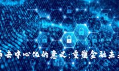加密货币去中心化的意义