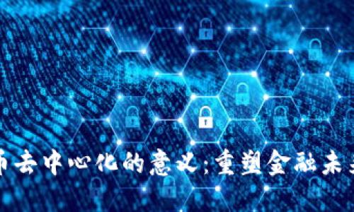 加密货币去中心化的意义：重塑金融未来的力量