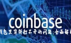 如何解决TP钱包里薄饼打不