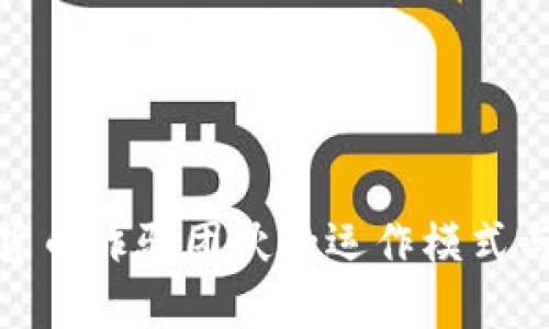 揭秘加密货币诈骗团伙的运作模式与防范措施