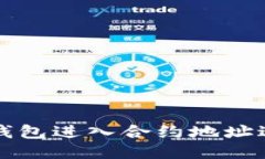 如何通过TP钱包进入合约地