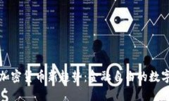 西方加密货币新趋势：金